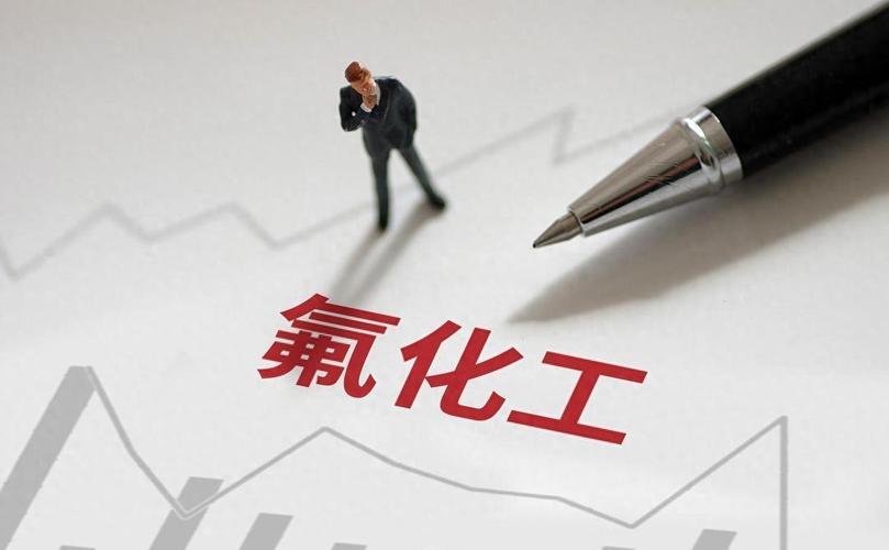 氟化工行业变革谁能颠覆传统成为新领军者? 氟化工行业变革谁能颠覆传统成为新领军者?